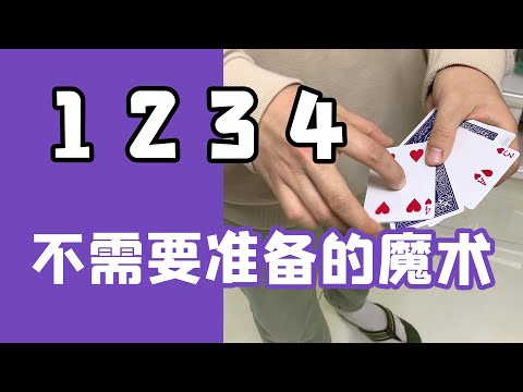不需要准备的纸牌魔术 你也可以学会超简单