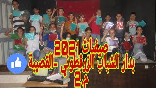 فعاليات المرحلة الثانية من البرنامج الوطني للتنشيط عن قرب صيفيات 2021