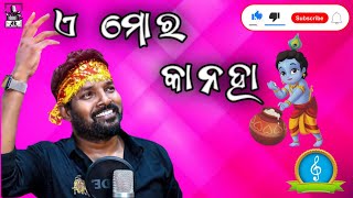 A Mor Kanha !! Sambalpuri Bhajan Promo Song !! RK Rock Star Ruku Suna !!