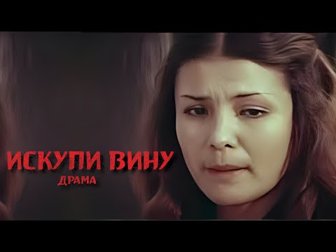 Искупи вину. 1983 год. Фильм драма. Советскон кино.
