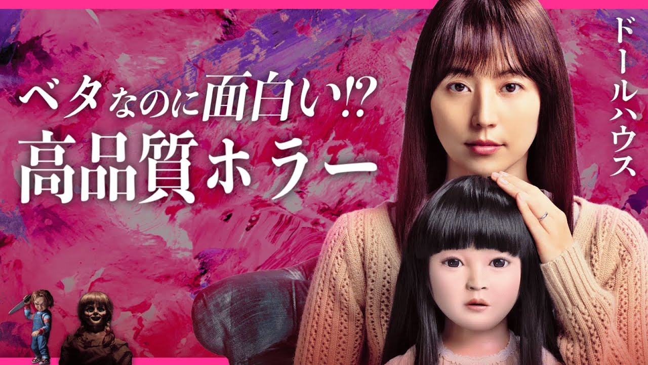 【王道こそ正義! コワ上手い】ドールハウス／映画世代断絶【警告後ネタバレあり】