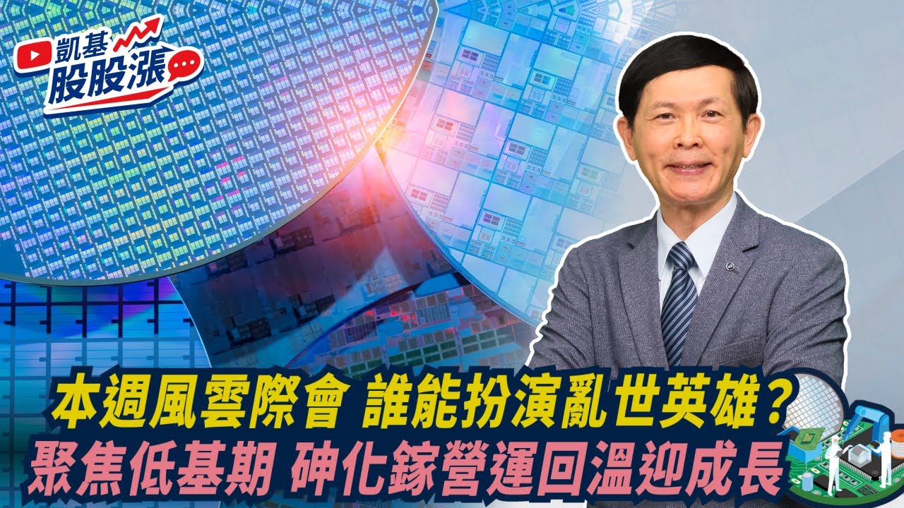 第474集｜本週風雲際會 誰能扮演亂世英雄？聚焦低基期 砷化鎵營運回溫迎成長《凱基股股漲》2025/07/28