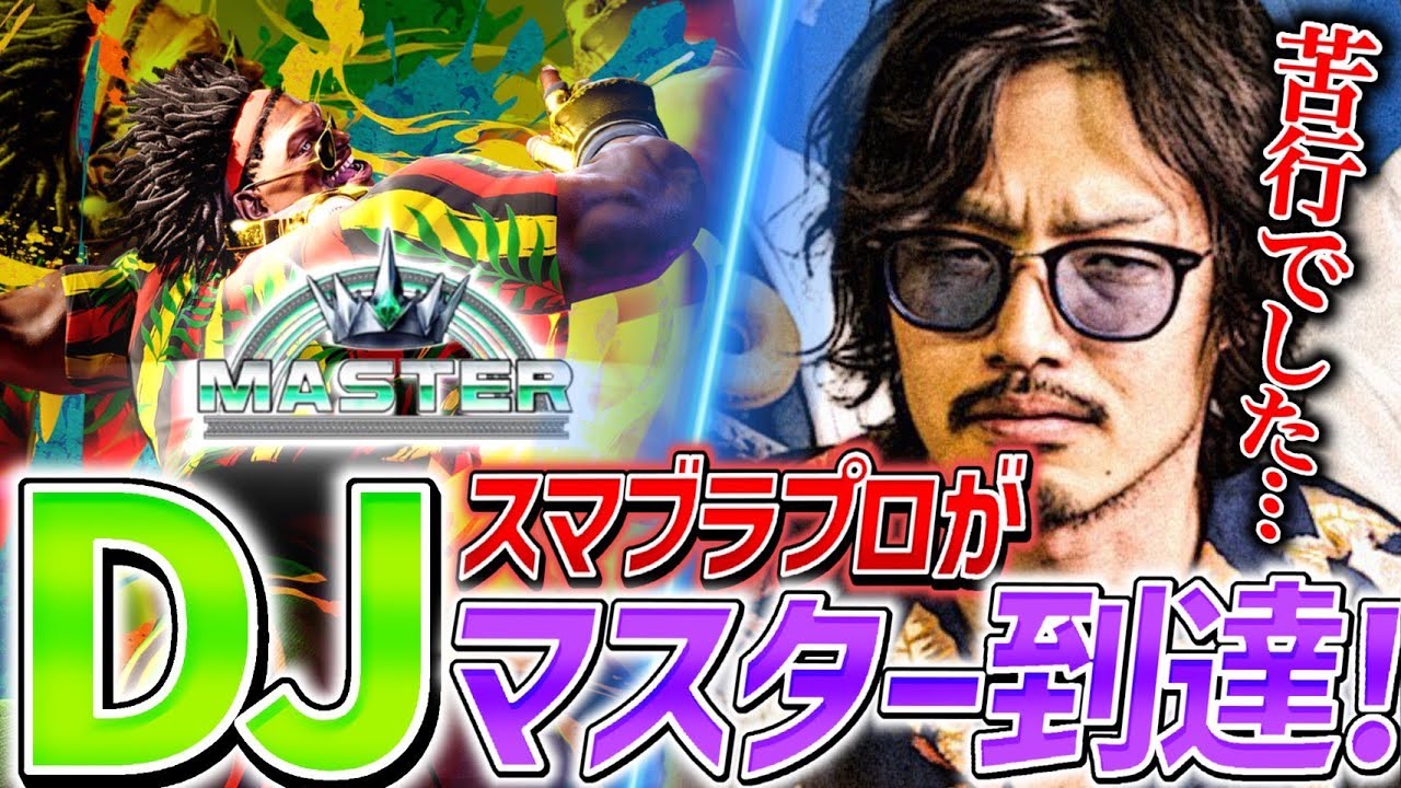 スマブラのプロがスト6のマスターランクに挑戦してみた結果・・・【SF6】