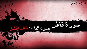 35 - سورة  فاطر للشيخ خالد الجليل