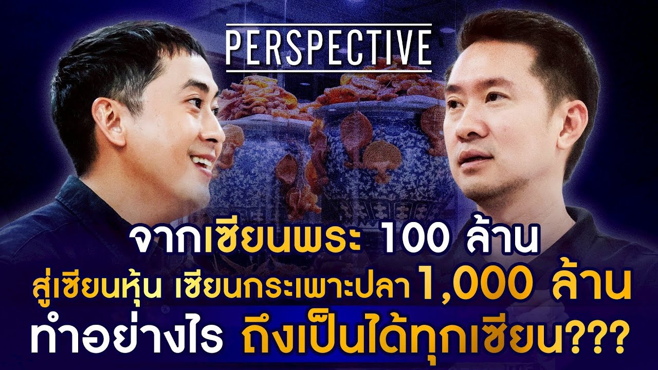 บอย ท่าพระจันทร์ เซียนพระ 100 ล้าน สู่เซียนกระเพาะปลา 1,000 ล้าน I PERSPECTIVE [ 22 มิ.ย.68]