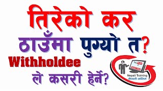 कट्टी गरिएको TDS जम्मा भयो कि भएन Withholdee ले कसरी हेर्ने How to Check Deducted TDS by Withholdee