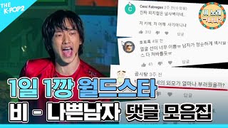 1일 1깡 월드스타 비 - '나쁜남자' 댓글 모음집! [이 노래 ㄱ나니?]