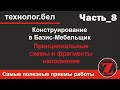 Фрагменты Базис Мебельщик 10  Наполнение