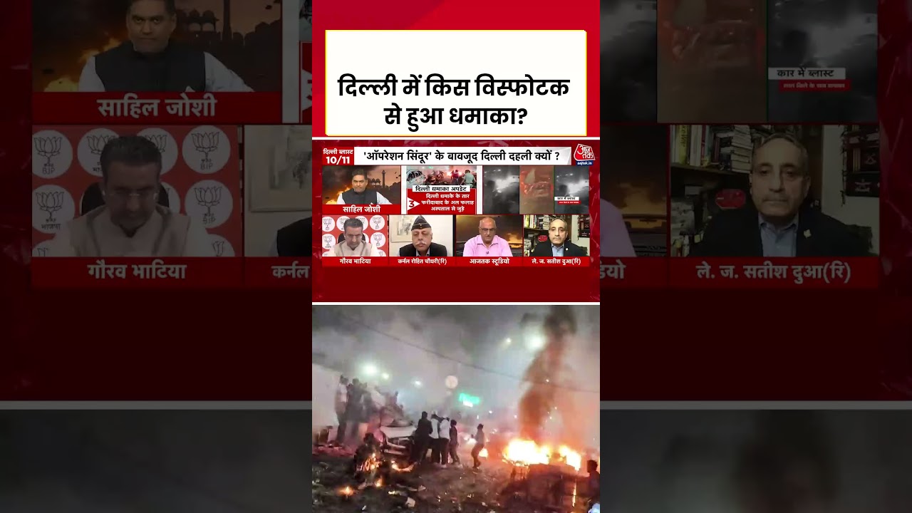 Sahil Joshi: Delhi के Red Fort के पास किस विस्फोटक से हुआ Blast? #delhibombblast #delhiexplosion