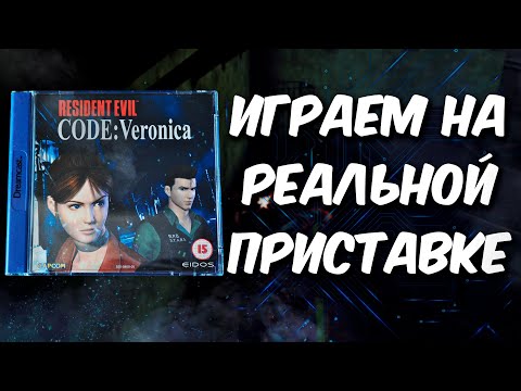 Видео: Resident Evil Code: Veronica - Dreamcast [Заказ стрима]