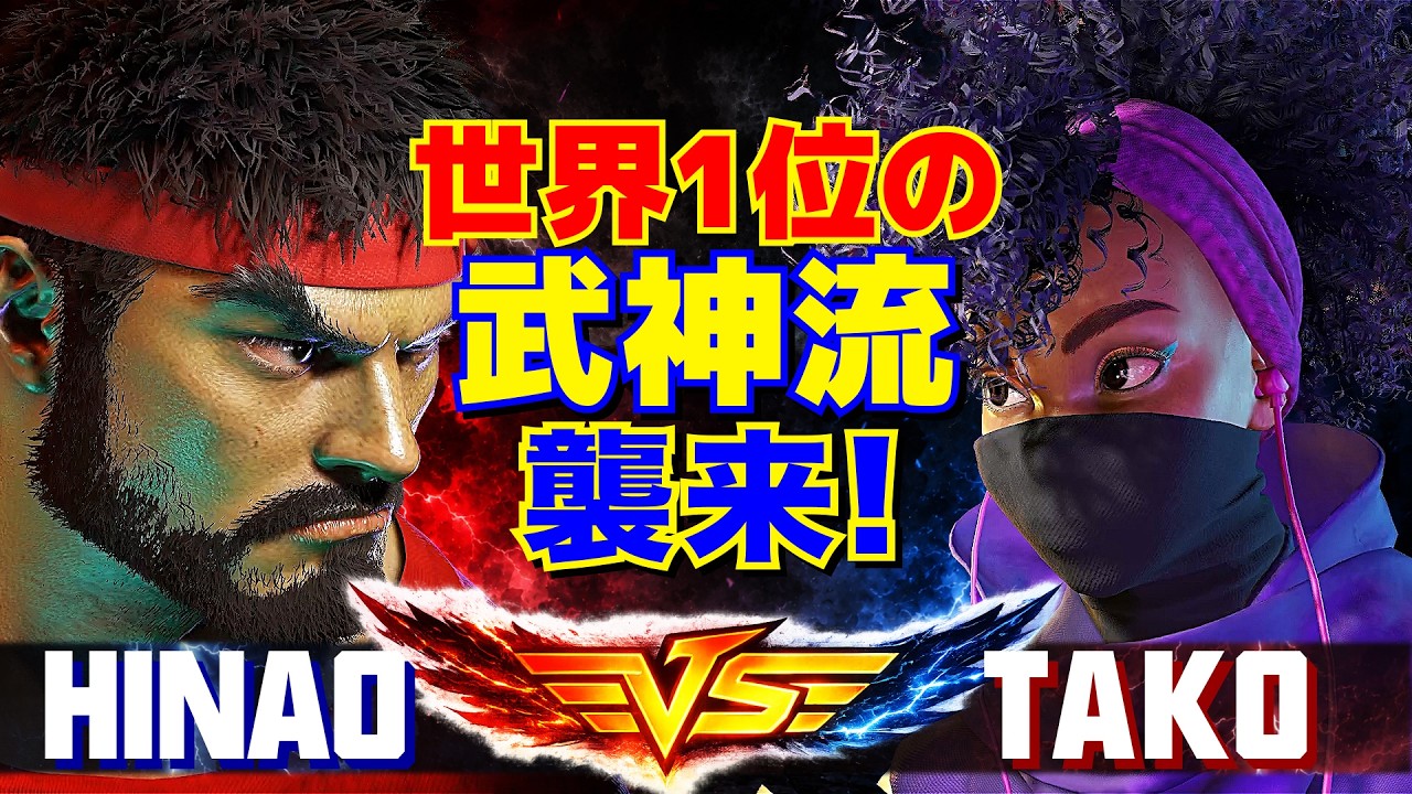 スト6✨ひなお [リュウ] Vs Tako [キンバリー] 世界1位の武神流、襲来