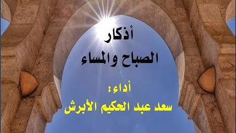 أذكار الصباح والمساء / أداء: سعد الأبرش / Sabah ve Akşam Duaları/ Morning and Evening Prayers