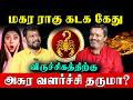 விருச்சிகம் ராகு கேது பெயர்ச்சியில் காரியம் வெற்றியாக சொல்ல வேண்டிய ஒரே வரி மந்திரம்! |