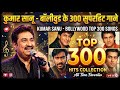 Kumar Sanu - Bollywood Top 300 Superhit Songs | 90's Romantic Melodies | Evergreen Hits