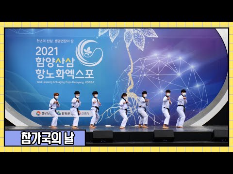 2021함양산삼항노화엑스포 참가국의 날 행사
