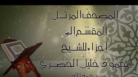 الجزء الأول للقارئ الشبيخ محمود خليل الحصري