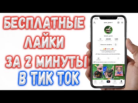 Как накрутить Бесплатно лайки в Тик Ток ?