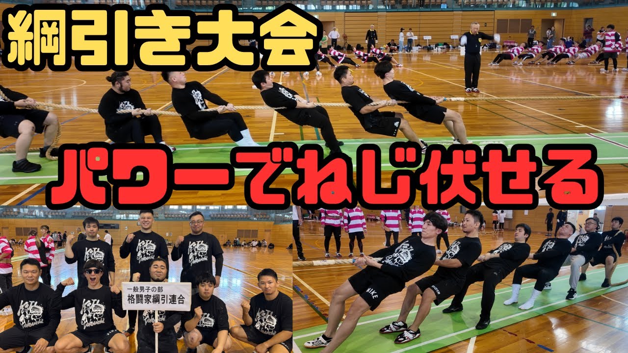 綱引き大会に出場してみた【範馬くんの日常 #45】