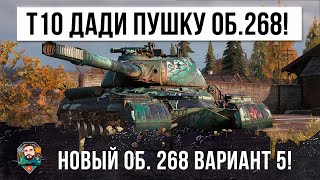 Это Жесть! Тяжу дали орудие 395 мм пробитие от ПТ Безумный Объект 268 Вариант 5 в World of Tanks!