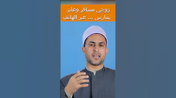 زوجي مسافر ويريد أن عبر الهاتف ماذا أفعل Shorts 