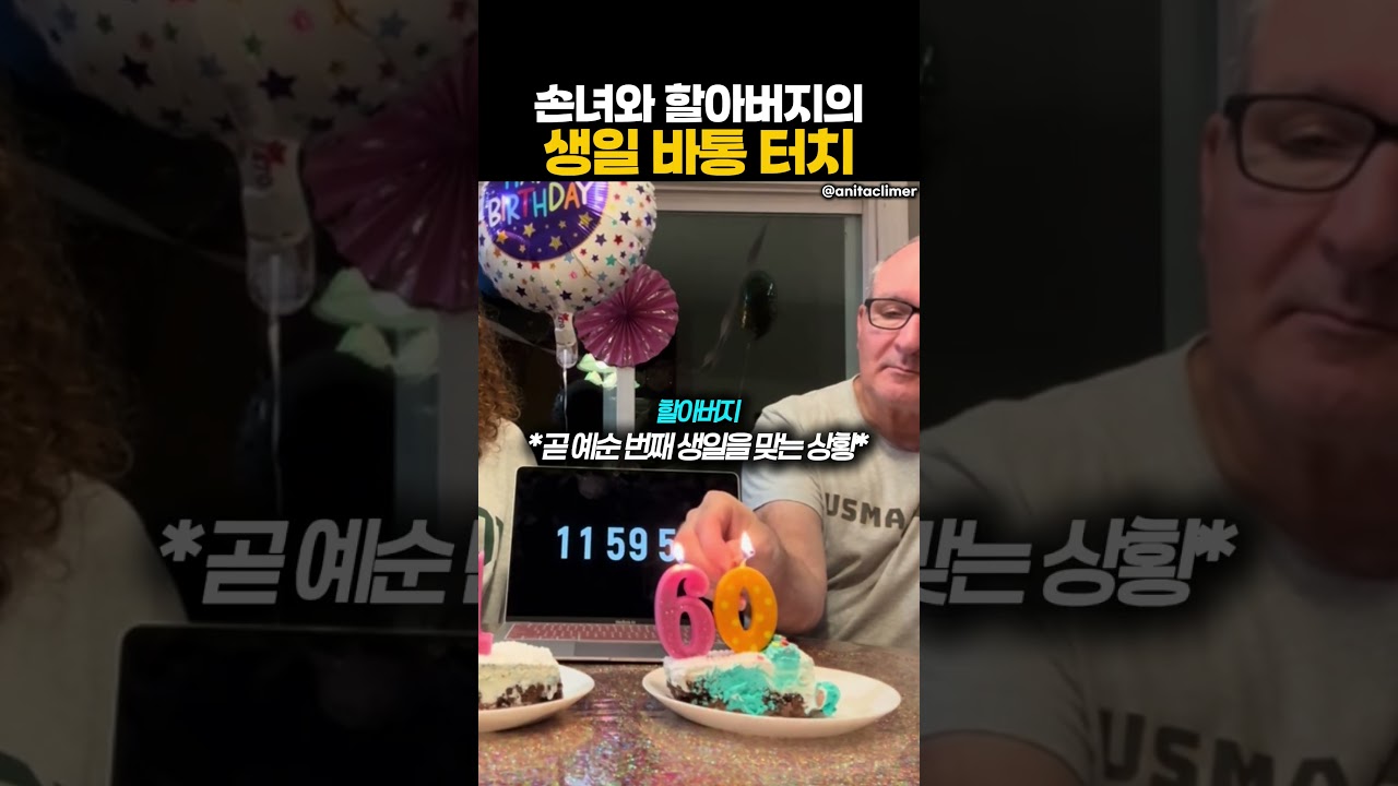 손녀와 할아버지의 생일 바통 터치