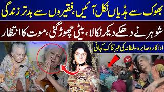 Lollywood Queen Sabira Sultana Bones Out From Hunger, Husband Left, Daughter Left, Near  D-eath