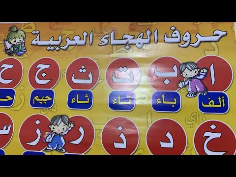 تعليم الحروف العربية
