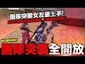 【Free Fire】我要活下去 團隊突襲女友最上手！團突每日都開放！原來小宮舉最強的是團隊突襲！