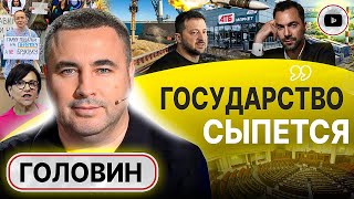 ☠️ Мы убиваем СЕБЯ САМИ! Бизнес ОШАЛЕЛ! Головин: свет зимой отключали не РАКЕТЫ! Голод от БЕЗДЕНЕЖЬЯ