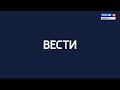 Вести. Россия 24 от 18.08.2021 эфир 17:30