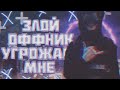 ОФФНИКИ ПОЯСНЯЮТ ЗА ШМОТ  ( НАПИСАЛ ОФФНИКУ В ВК ) ОФФ- ПАТРУЛЬ