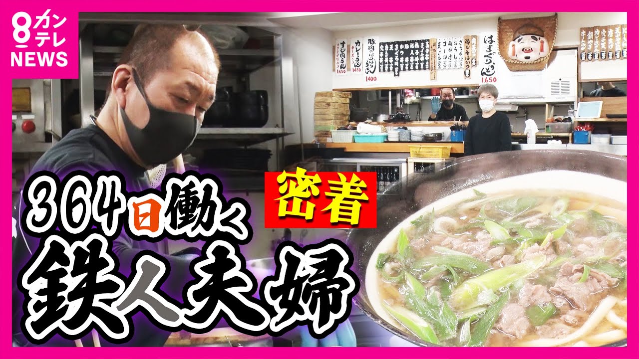【密着】24時間営業のうどん屋　人気を支える魅力＆舞台裏　繁盛の裏に鉄人の奮闘　364日働きまくる夫婦　ホントのところ｜newsランナー〈カンテレNEWS〉