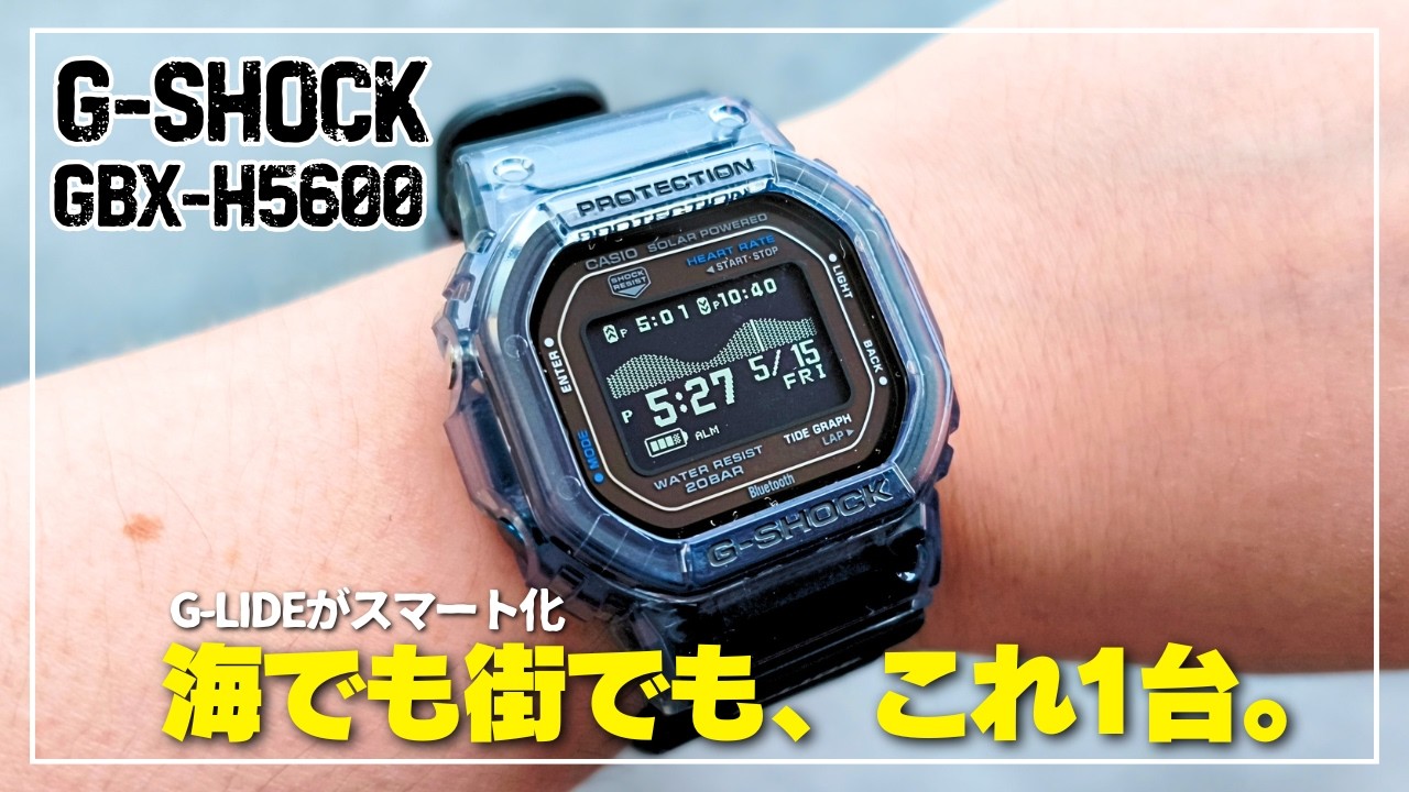 【驚異的な軽さ】G-SHOCK G-LIDE GBX-H5600|控えめに言って最高!心拍センサー&タイドグラフで日常使いにも最適。