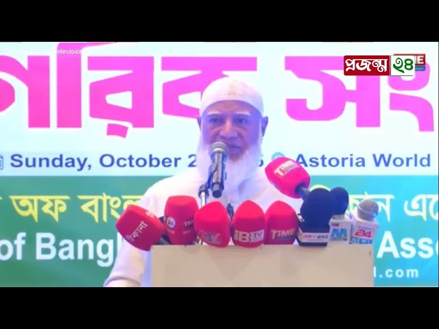 সরাসরি সম্প্রচার: নিউইয়র্কে বাংলাদেশ জামায়াতে ইসলামী এর আমীর ডা: শফিকুর রহমান এর নাগরিক সংবর্ধনা