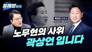 [박영식의 일레븐] 노무현의 사위, ‘곽상언’ 입니다 …