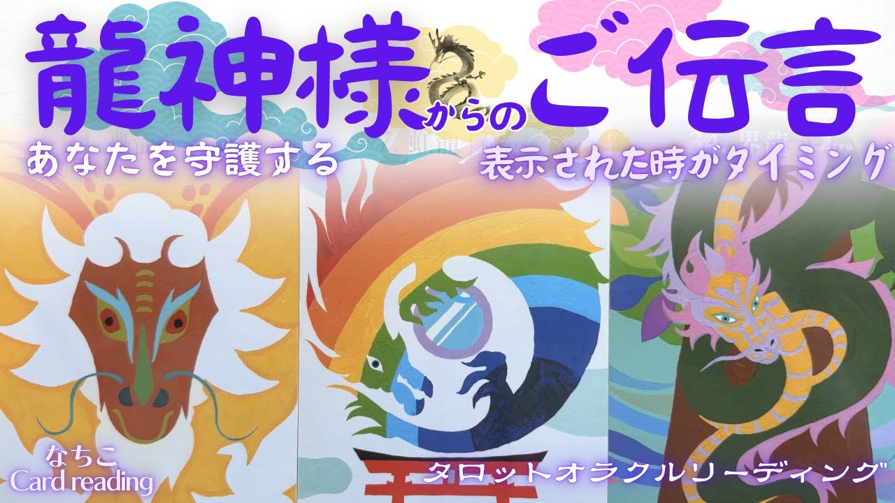 【龍神タロット占い】力強いメッセージ🤩🐉龍神様からのご伝言💌お届け致します✨