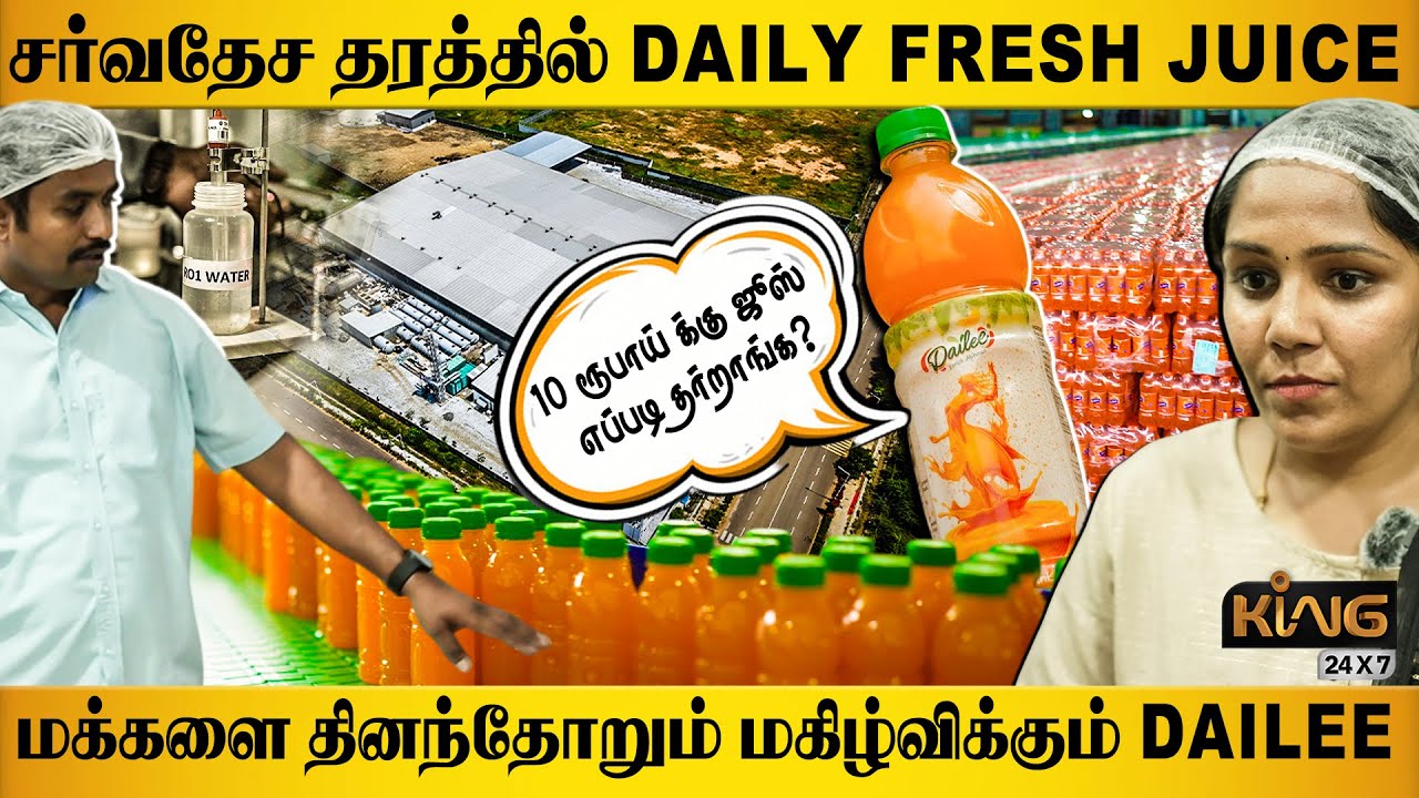 சர்வதேச தரத்தில் Daily Fresh Juice 🤩10ரூபாய் க்கு ஜூஸ் எப்படி தர்றாங்க..! Dailee Factory Live Visit