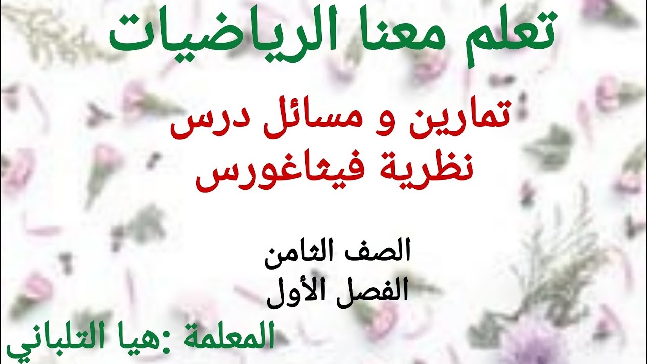 تمارين ومسائل درس نظرية فيثاغورس  للصف الثامن الفصل الأول