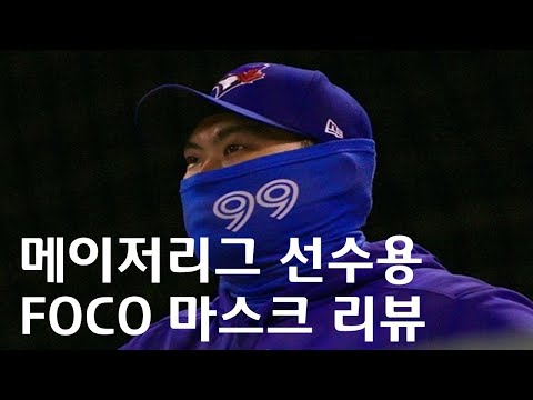 메이저리그 선수용 FOCO 마스크 리뷰
