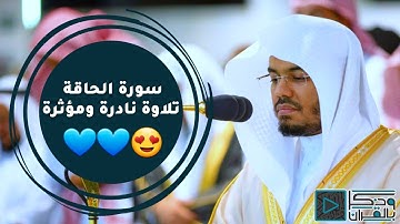 "سورة الحاقة" تلاوة إستثنائية باكية ونادرة للشيخ ياسر الدوسري