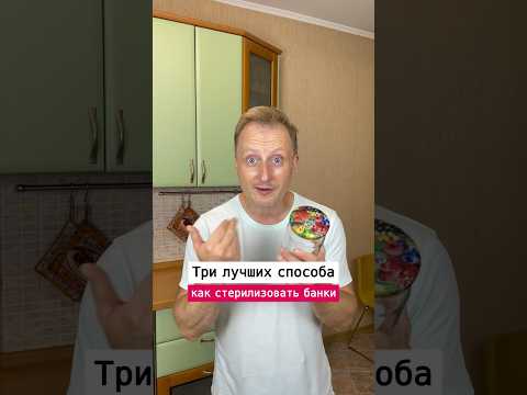 Три способа как стерилизовать банки￼ | Лайфхаки от Нечетова | nechetoff | ПОДПИШИСЬ ⬇️🔔 #short