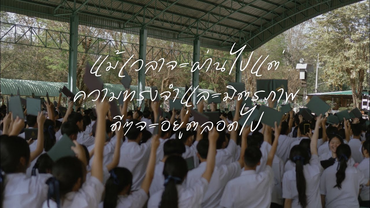 “ทุกเรื่องราวมีจุดจบ แต่ความทรงจำจะคงอยู่ตลอดไป” ขอแสดงความยินดีกับพี่ม.6และน้องม.3ทุกคน 🎓🤍