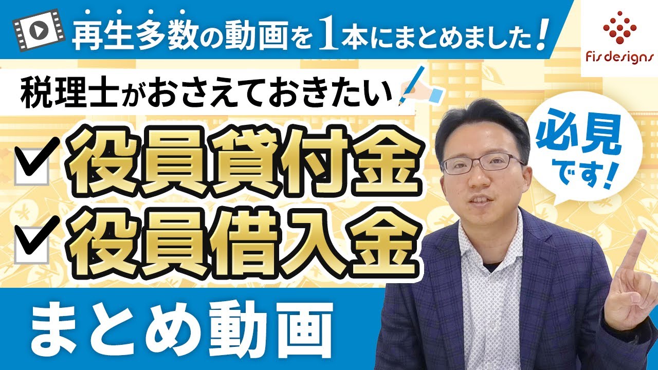 【再生多数動画を1本に！】税理士がおさえておきたい役員貸付金・役員借入金まとめ動画