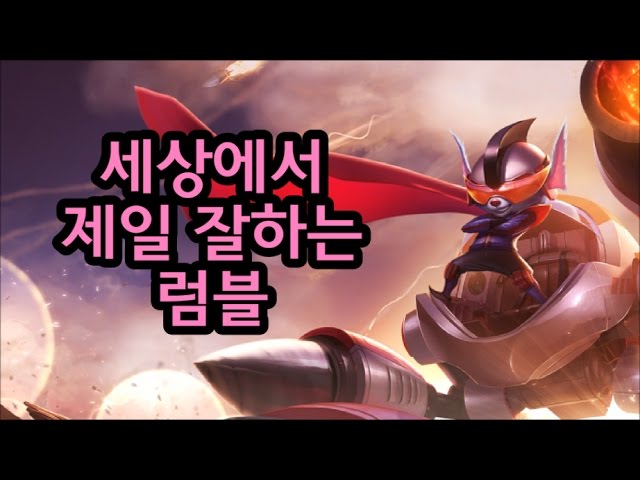 세상에서 제일 잘하는 럼블
