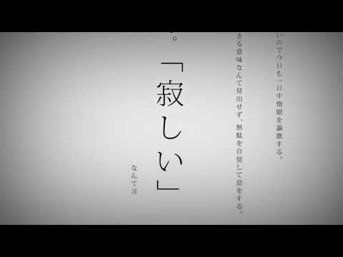 命に嫌われている【歌ってみた】