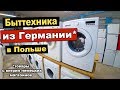 Б/у и Новая Бытовая Техника (мелкие повреждения) из Германии в Польше / Товары с Немецких Витрин