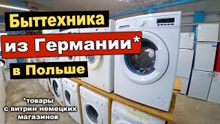 Б/у и новая бытовая техника (мелкие повреждения) из Германии в Польше. Товары с немецких витрин.