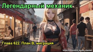 Легендарный механик. Глава 622. План В, миграция