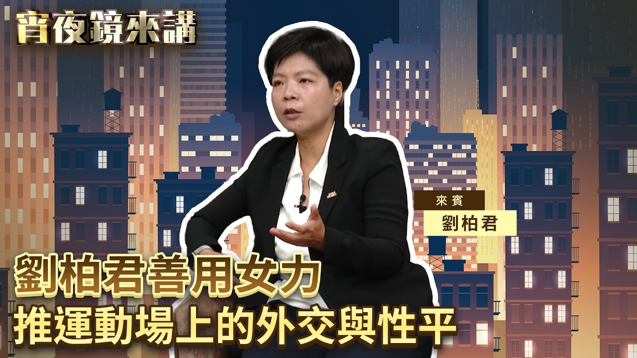 好努力當上台灣第一位棒球女主審　卻發現還有好長的路要走　劉柏君腳步不停｜#宵夜鏡來講 #鏡新聞 20260518