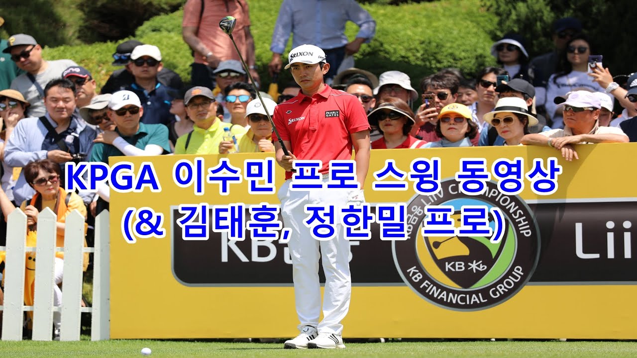 KPGA 이수민 프로, 김태훈 프로, 정한밀 프로 드라이버 스윙 동영상